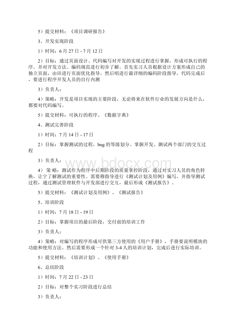 实习生实习计划正Word下载.docx_第3页