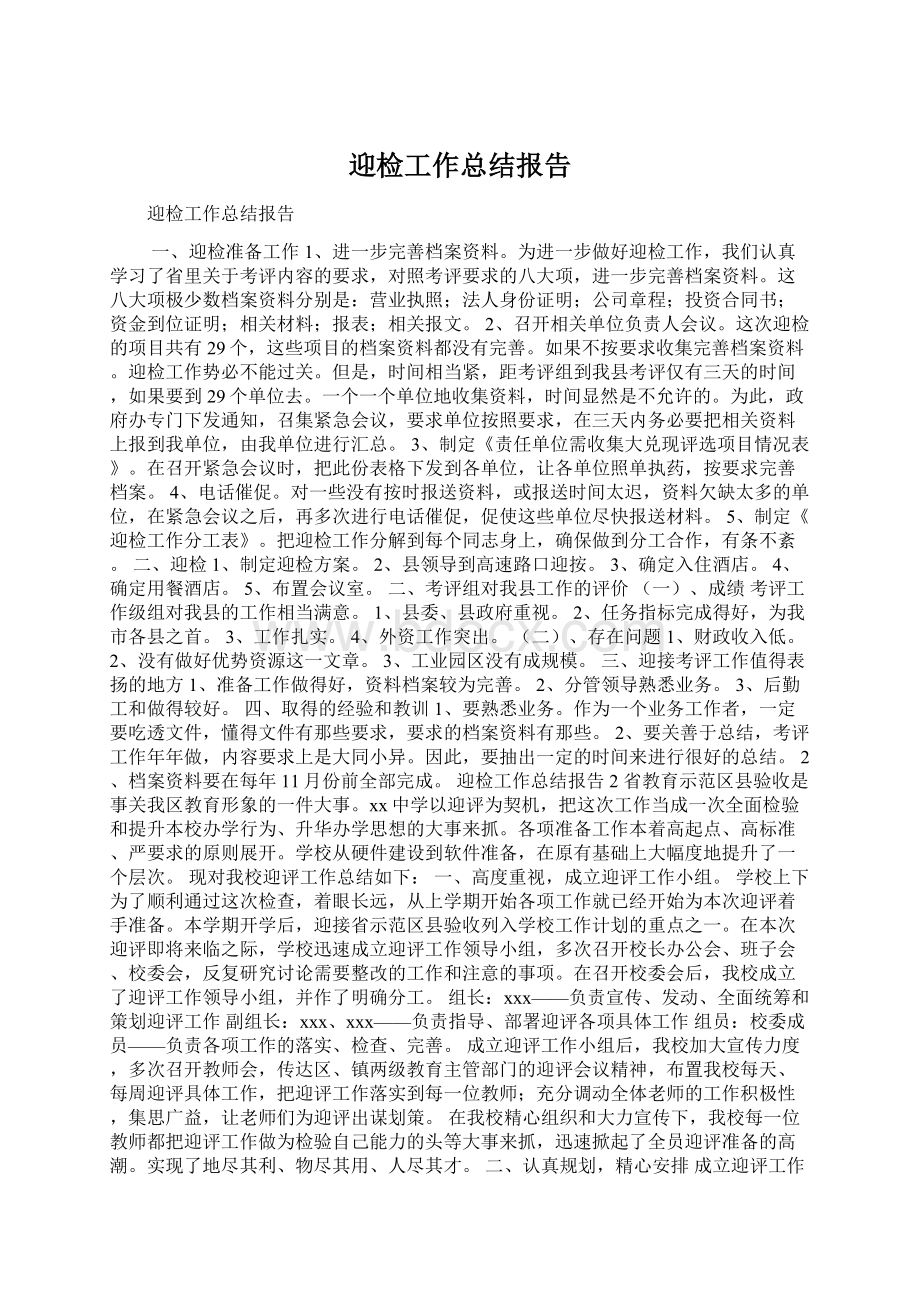 迎检工作总结报告Word格式文档下载.docx