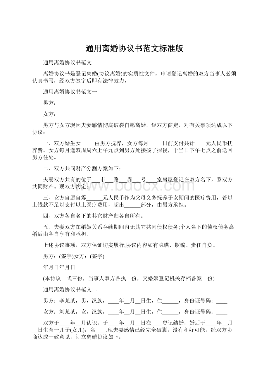 通用离婚协议书范文标准版Word文件下载.docx_第1页