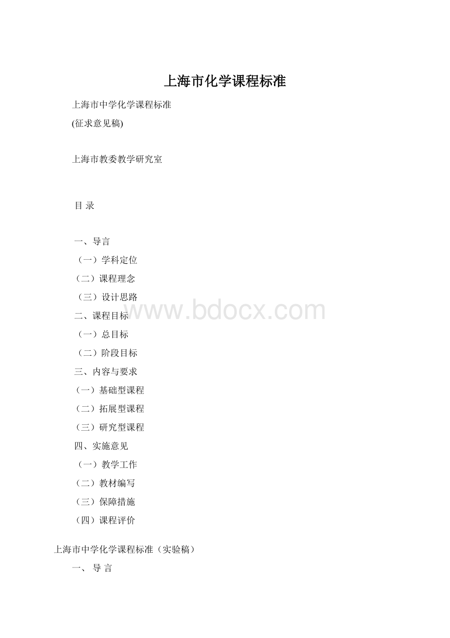 上海市化学课程标准Word下载.docx