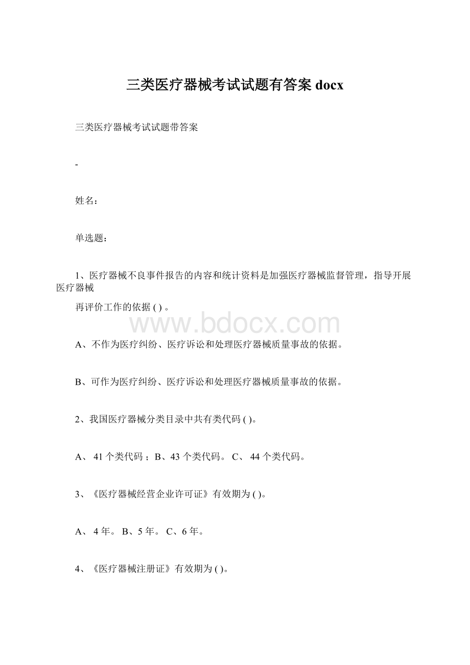 三类医疗器械考试试题有答案docxWord文件下载.docx_第1页