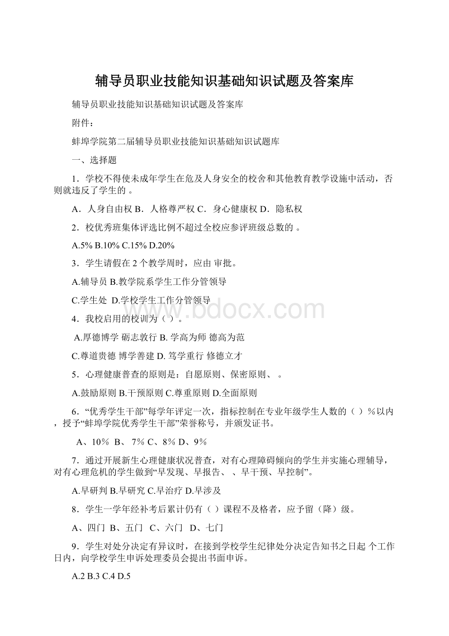 辅导员职业技能知识基础知识试题及答案库.docx_第1页