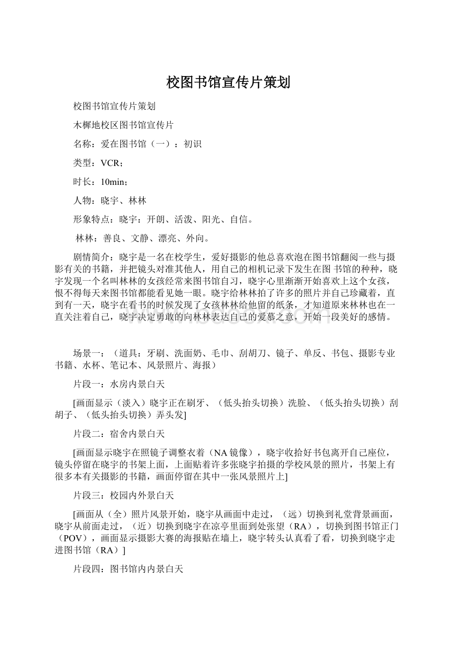 校图书馆宣传片策划.docx_第1页