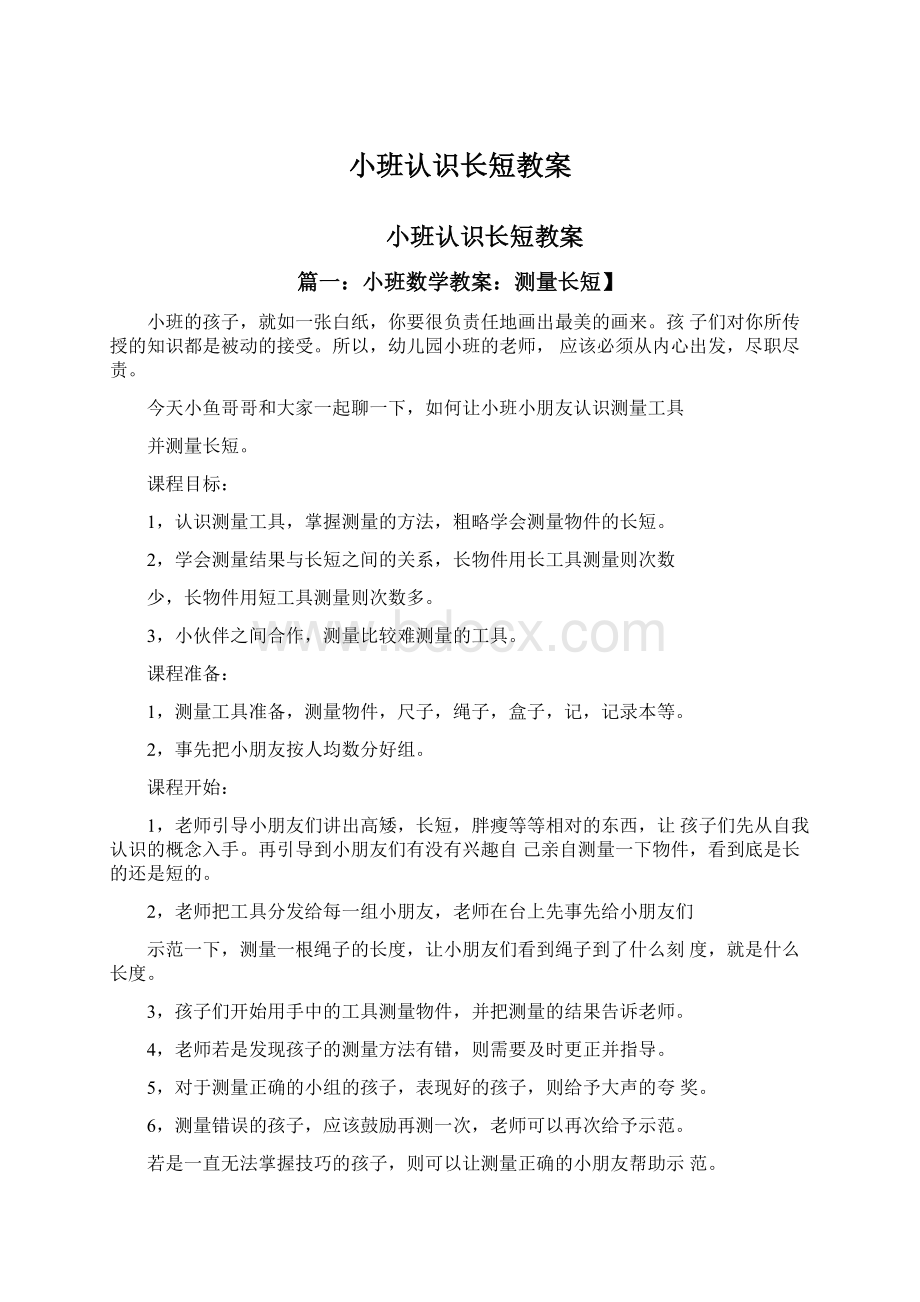 小班认识长短教案文档格式.docx_第1页