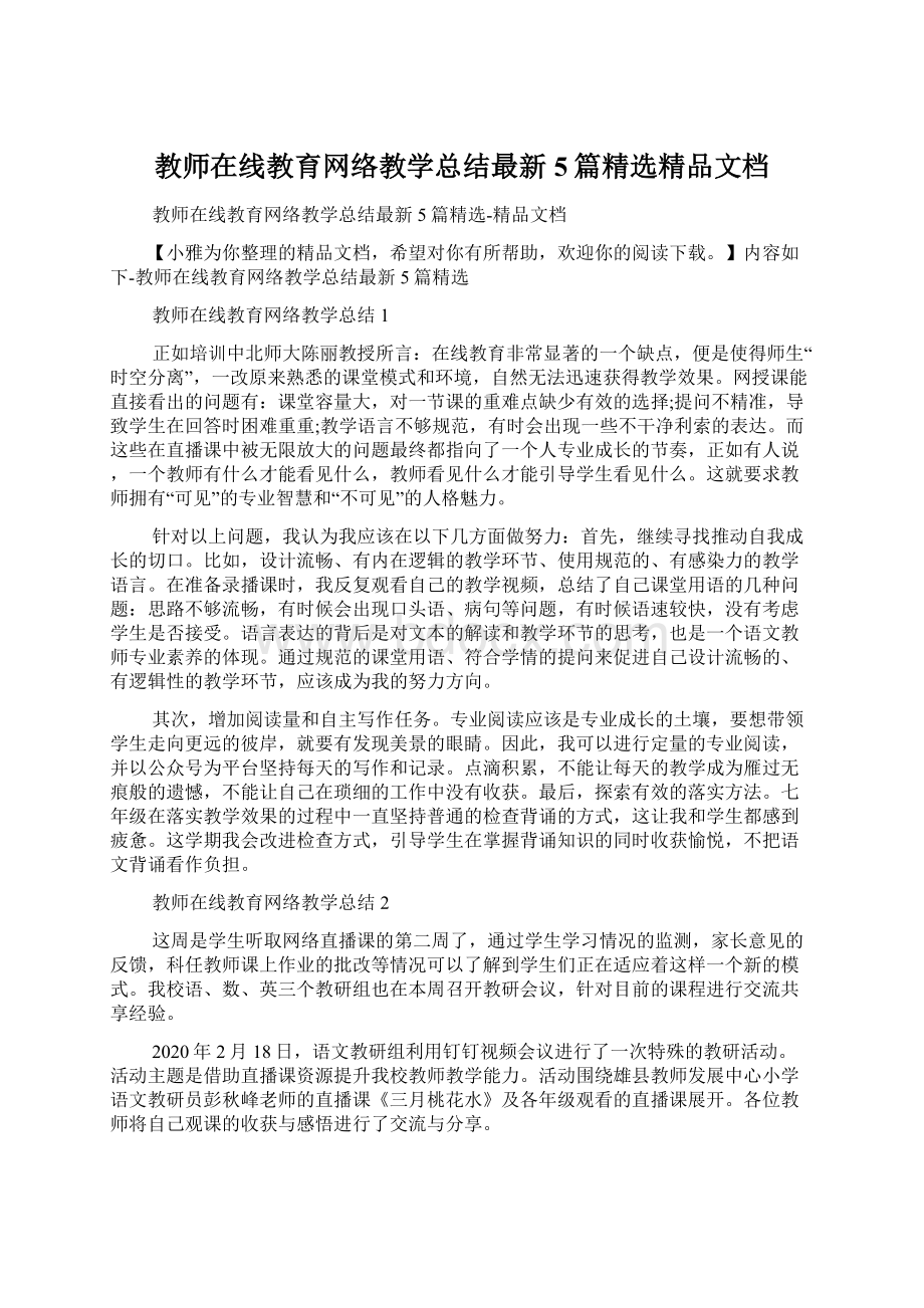 教师在线教育网络教学总结最新5篇精选精品文档.docx_第1页