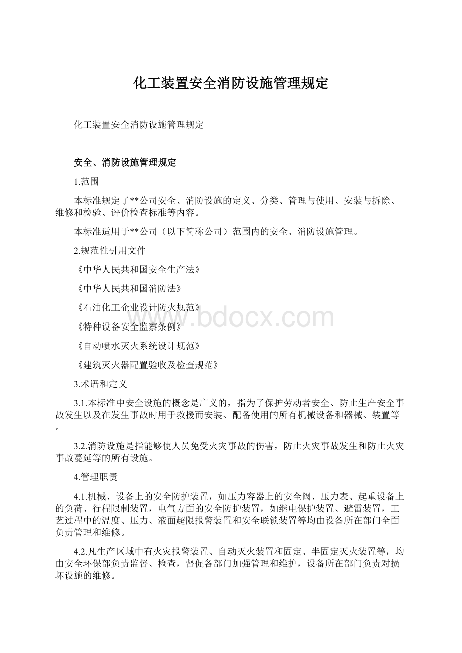 化工装置安全消防设施管理规定.docx