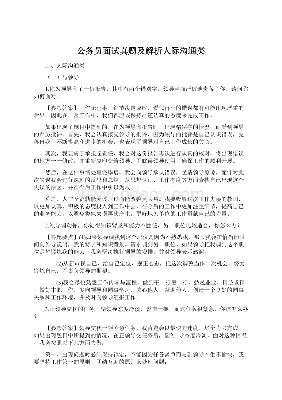 公务员面试真题及解析人际沟通类Word文档下载推荐.docx