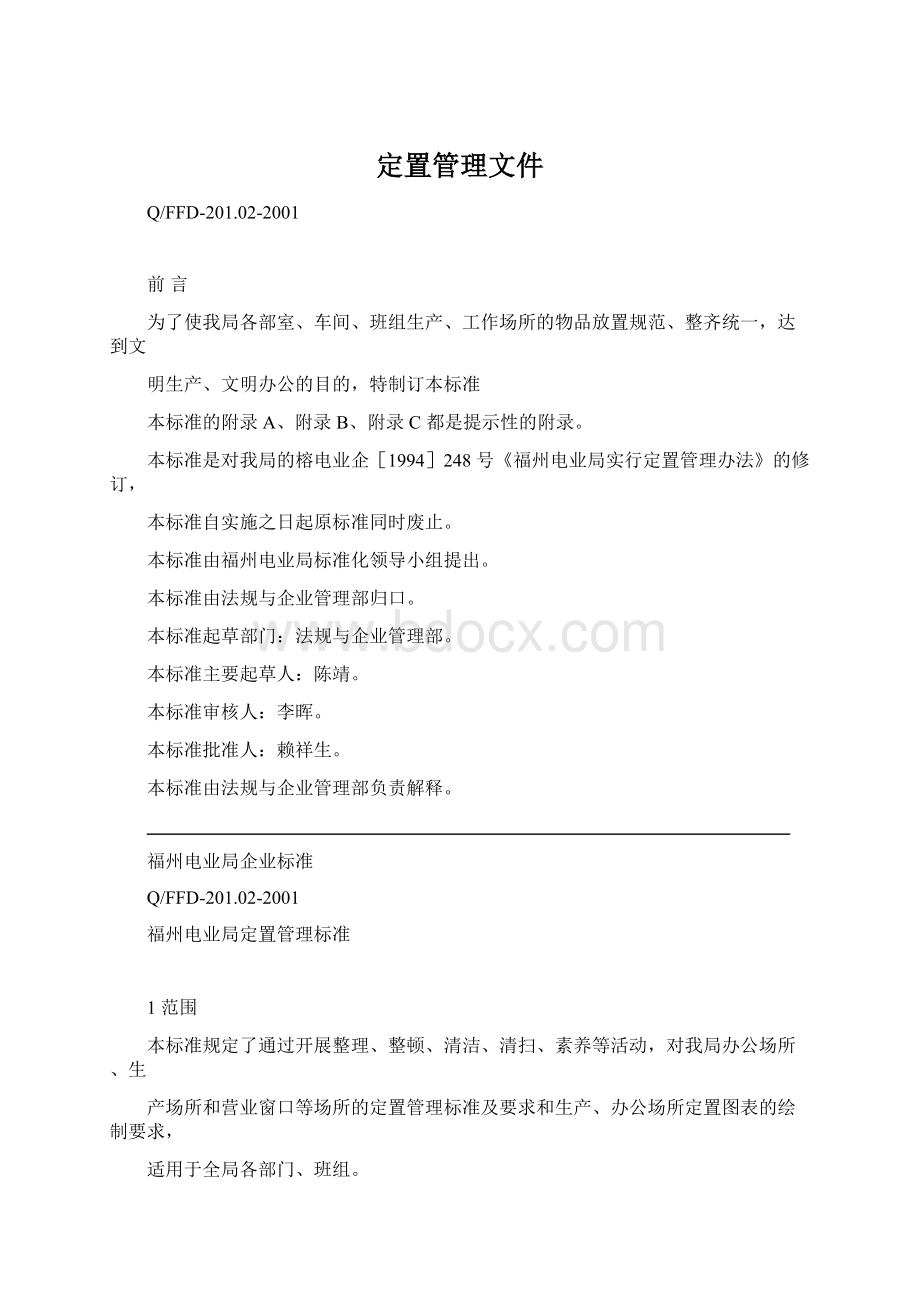 定置管理文件.docx_第1页