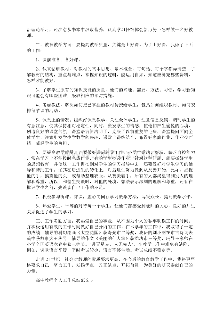 高中教师个人工作总结范文5篇Word格式.docx_第3页