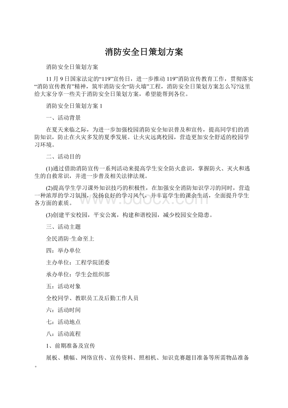 消防安全日策划方案Word格式文档下载.docx_第1页