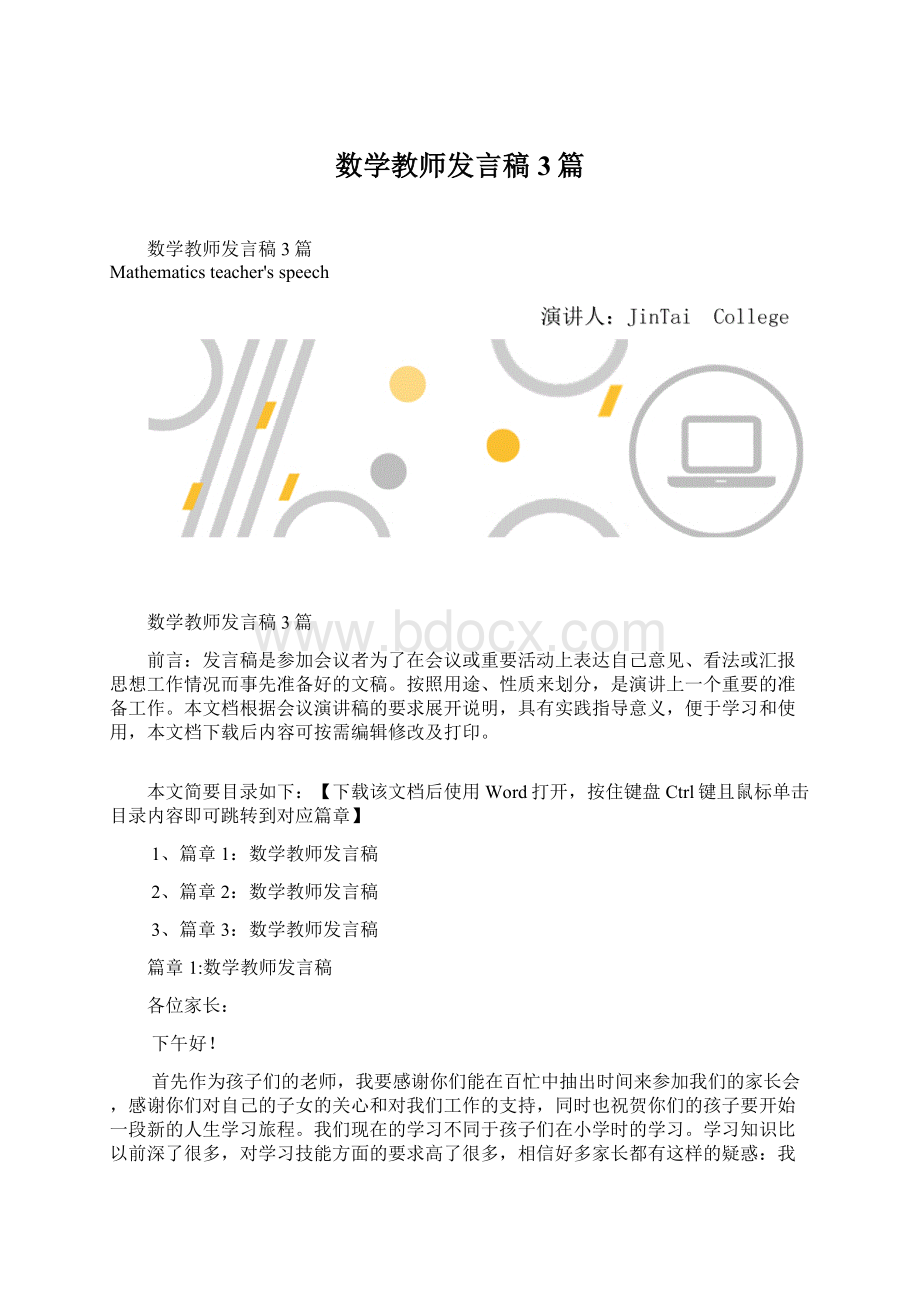 数学教师发言稿3篇.docx_第1页