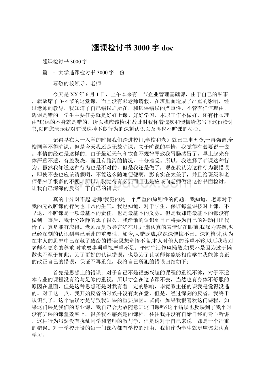 翘课检讨书3000字doc.docx