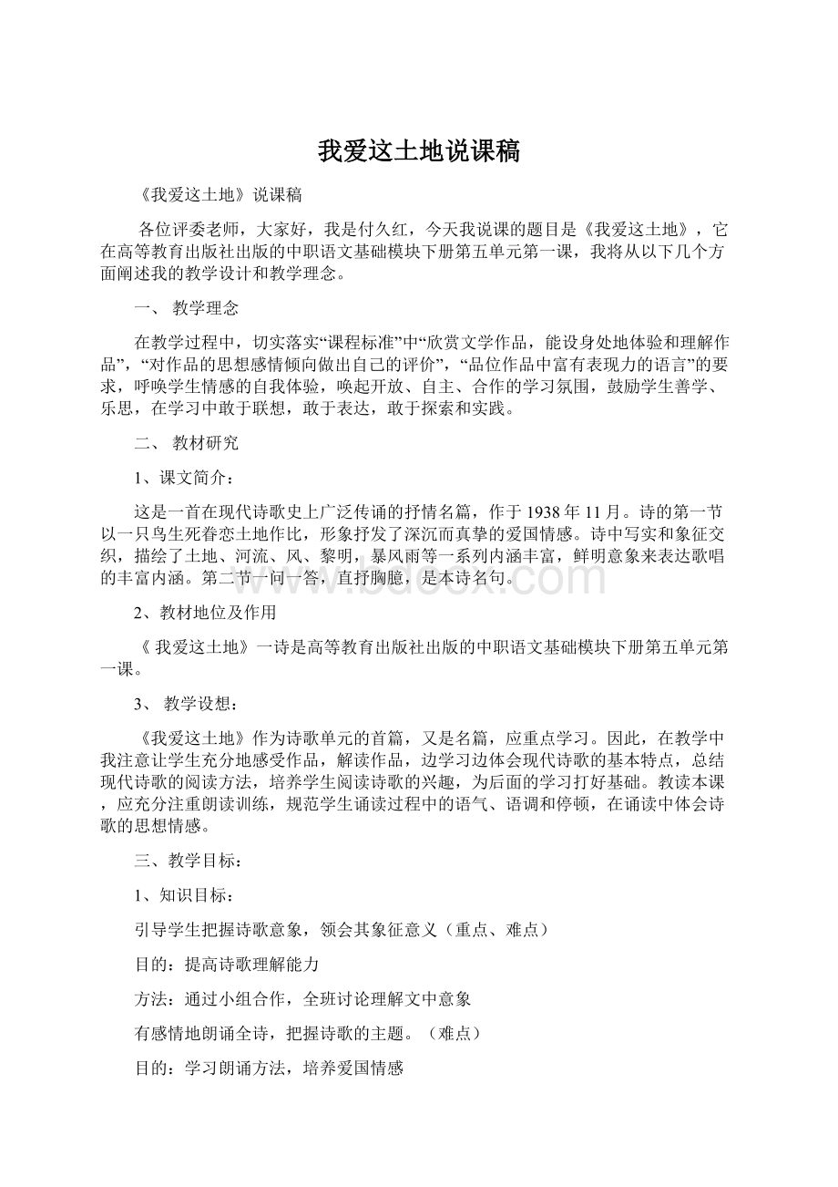 我爱这土地说课稿Word文件下载.docx_第1页