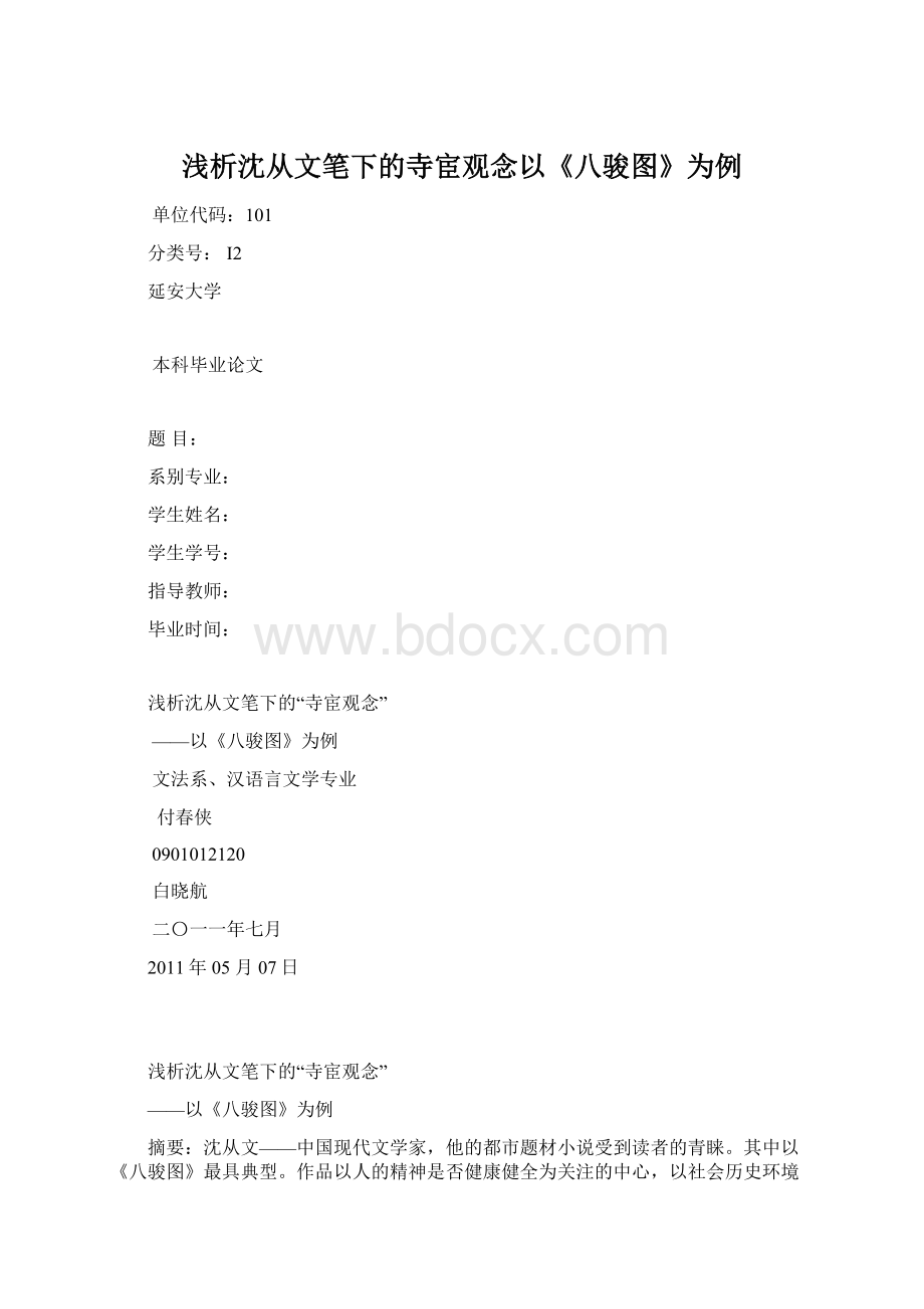 浅析沈从文笔下的寺宦观念以《八骏图》为例Word下载.docx_第1页