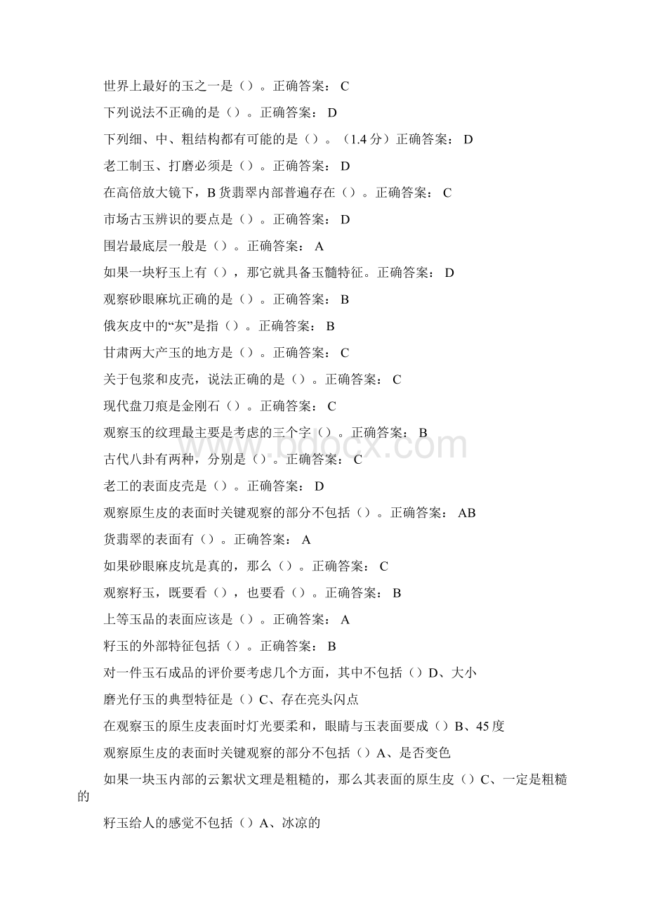 中国传统玉文化及美玉鉴赏答案.docx_第3页
