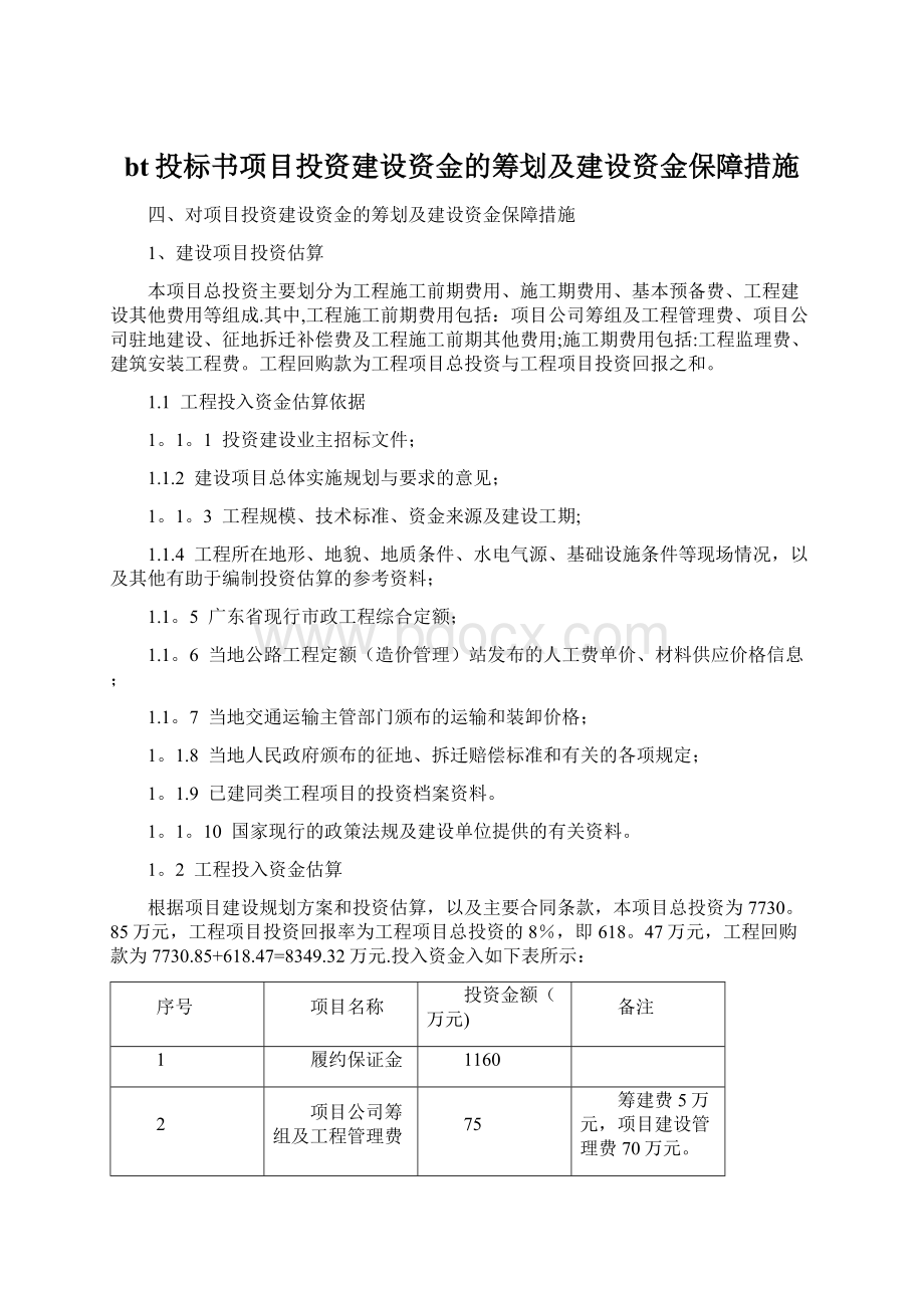 bt投标书项目投资建设资金的筹划及建设资金保障措施.docx_第1页