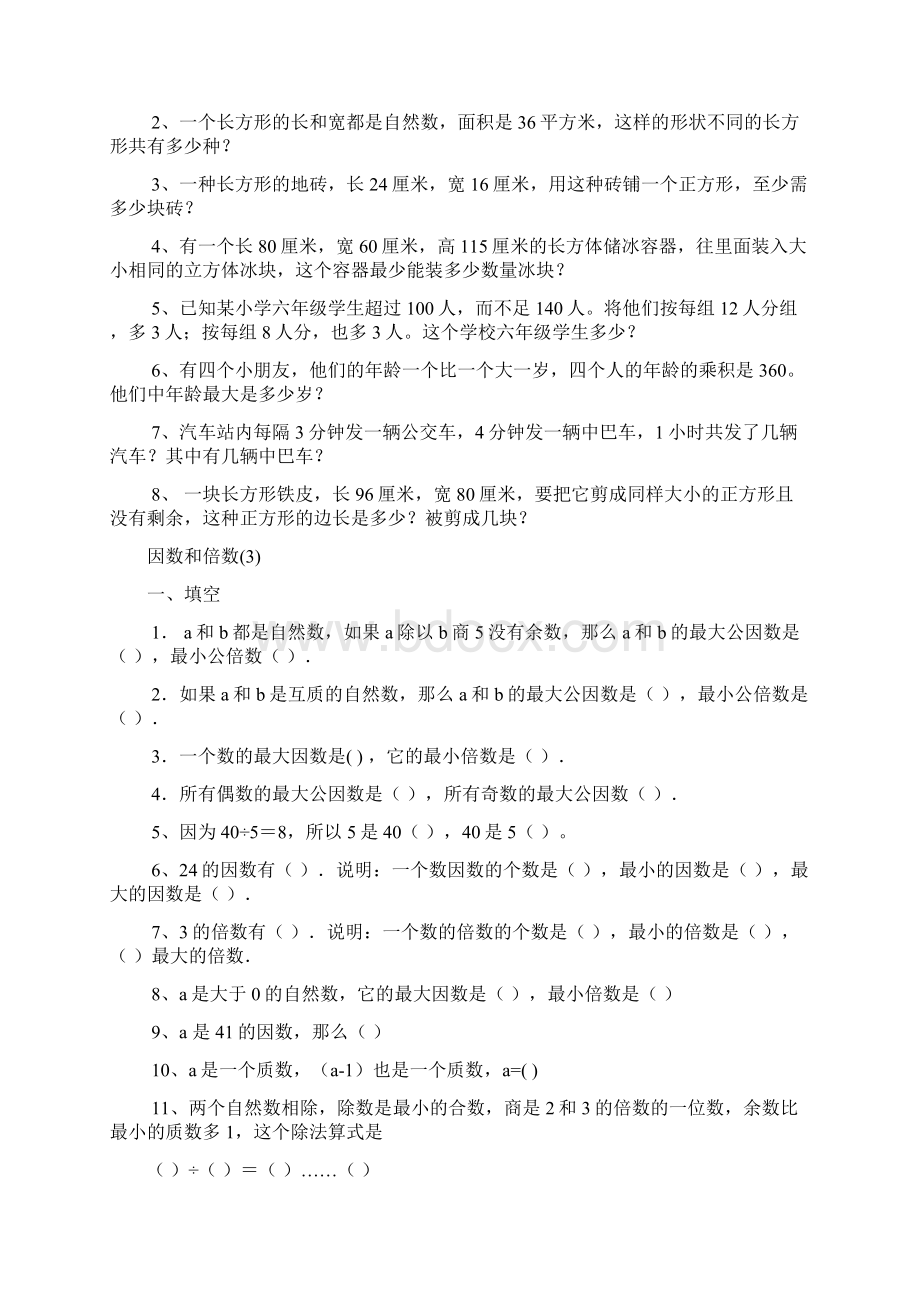 倍数与因数练习题之欧阳术创编.docx_第3页