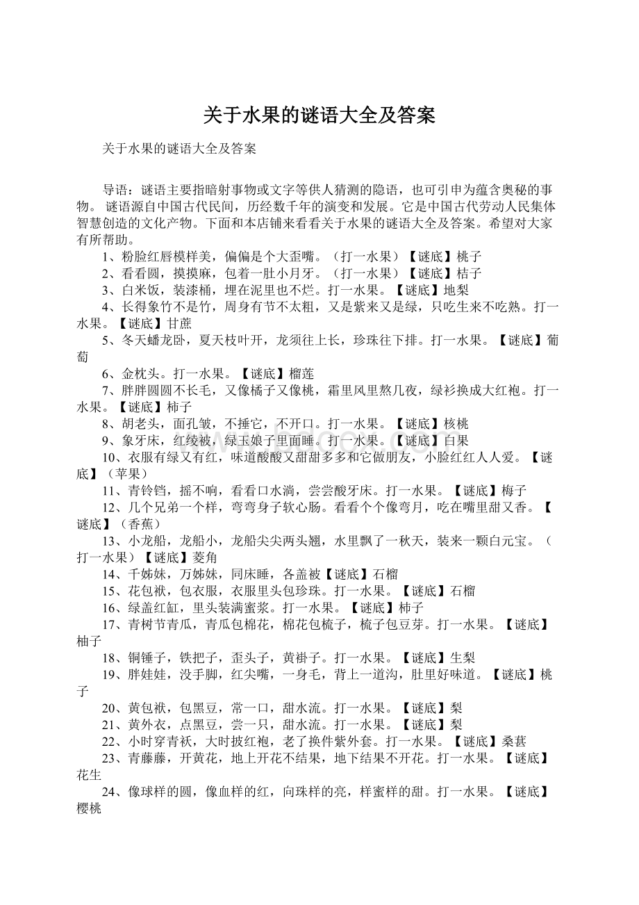 关于水果的谜语大全及答案Word格式文档下载.docx