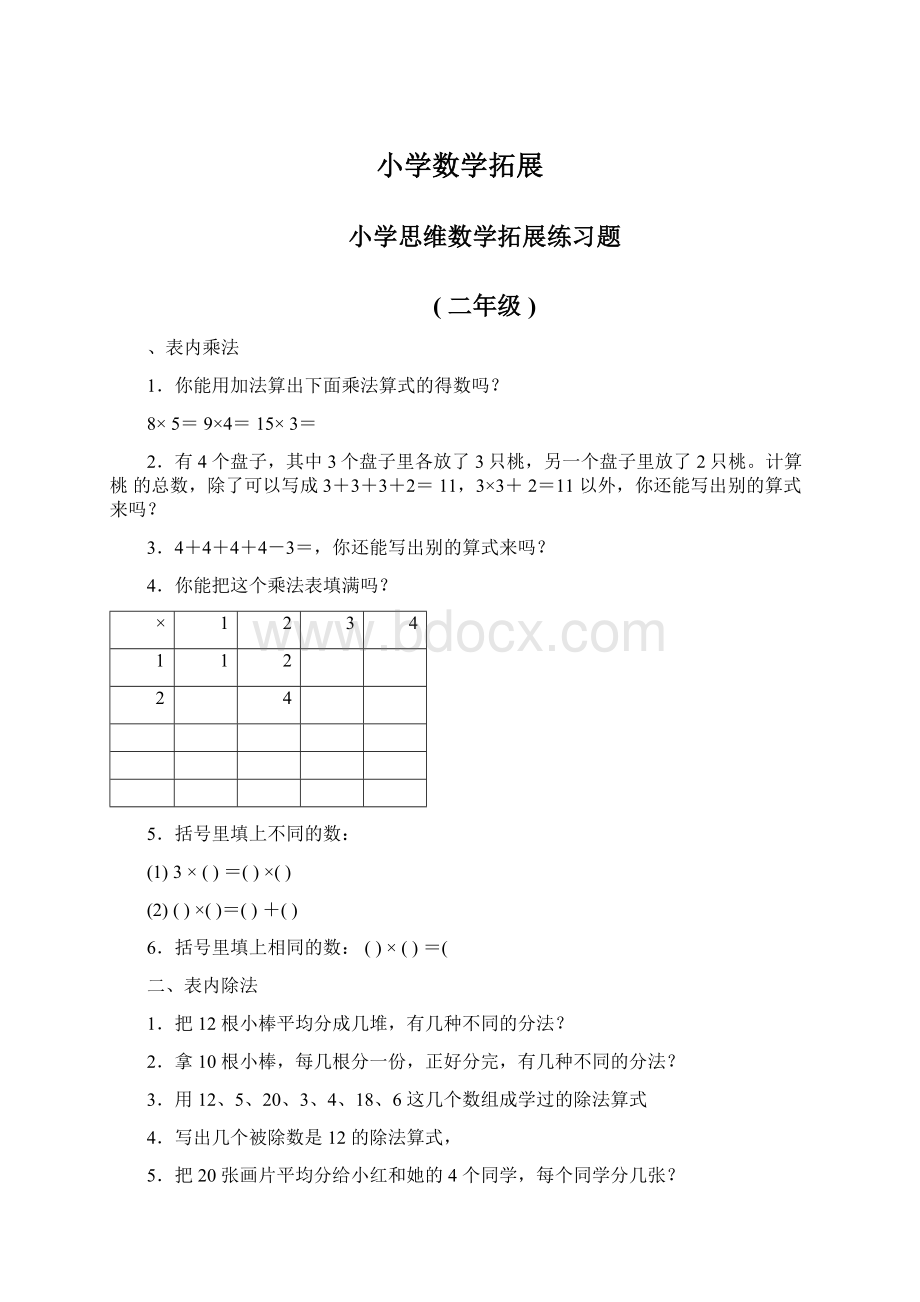 小学数学拓展文档格式.docx