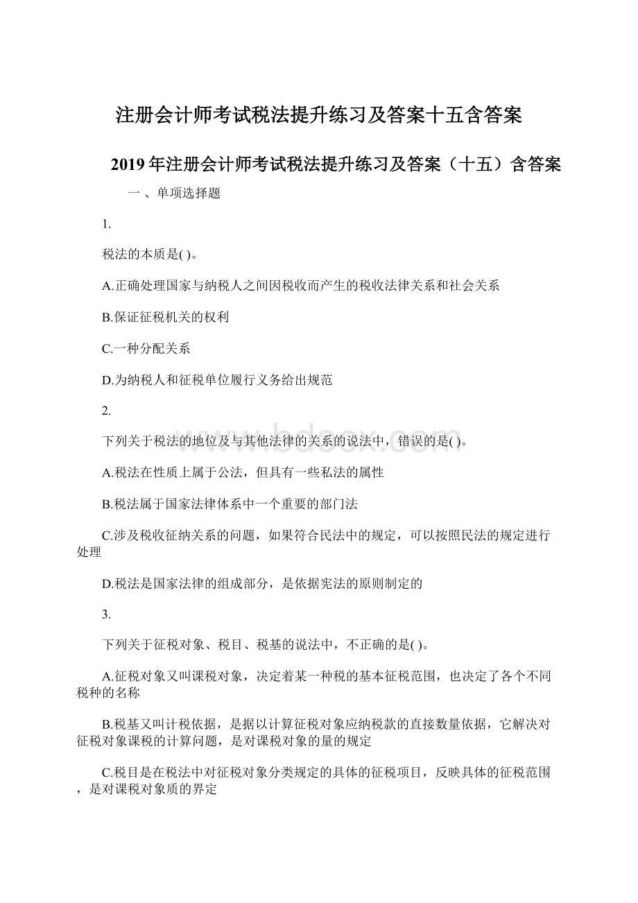 注册会计师考试税法提升练习及答案十五含答案.docx_第1页