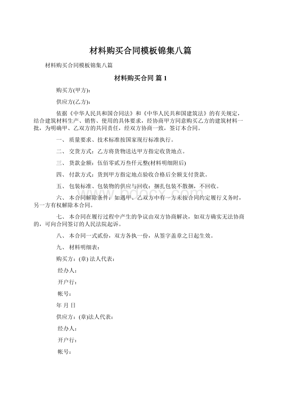 材料购买合同模板锦集八篇Word文档格式.docx_第1页