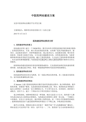 中医院网站建设方案Word格式文档下载.docx