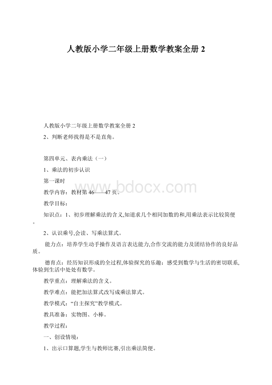 人教版小学二年级上册数学教案全册 2文档格式.docx