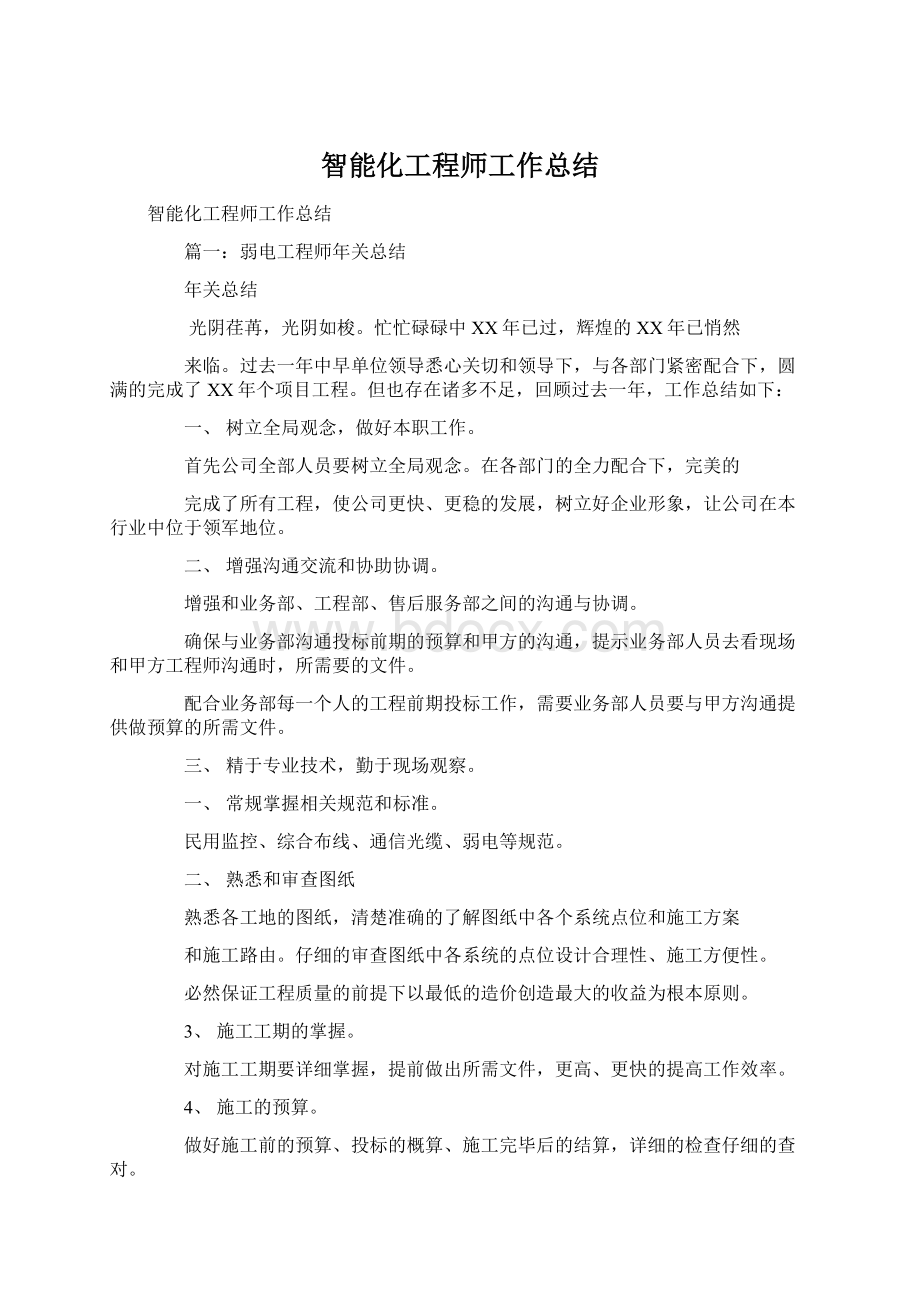 智能化工程师工作总结.docx