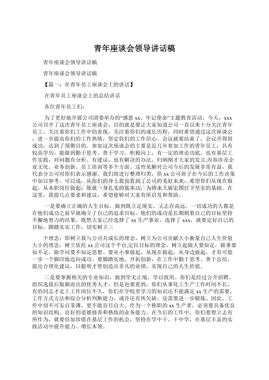 青年座谈会领导讲话稿Word文档下载推荐.docx