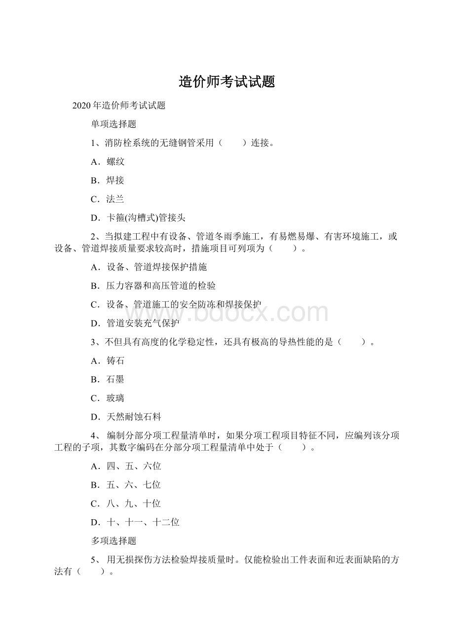 造价师考试试题Word格式文档下载.docx