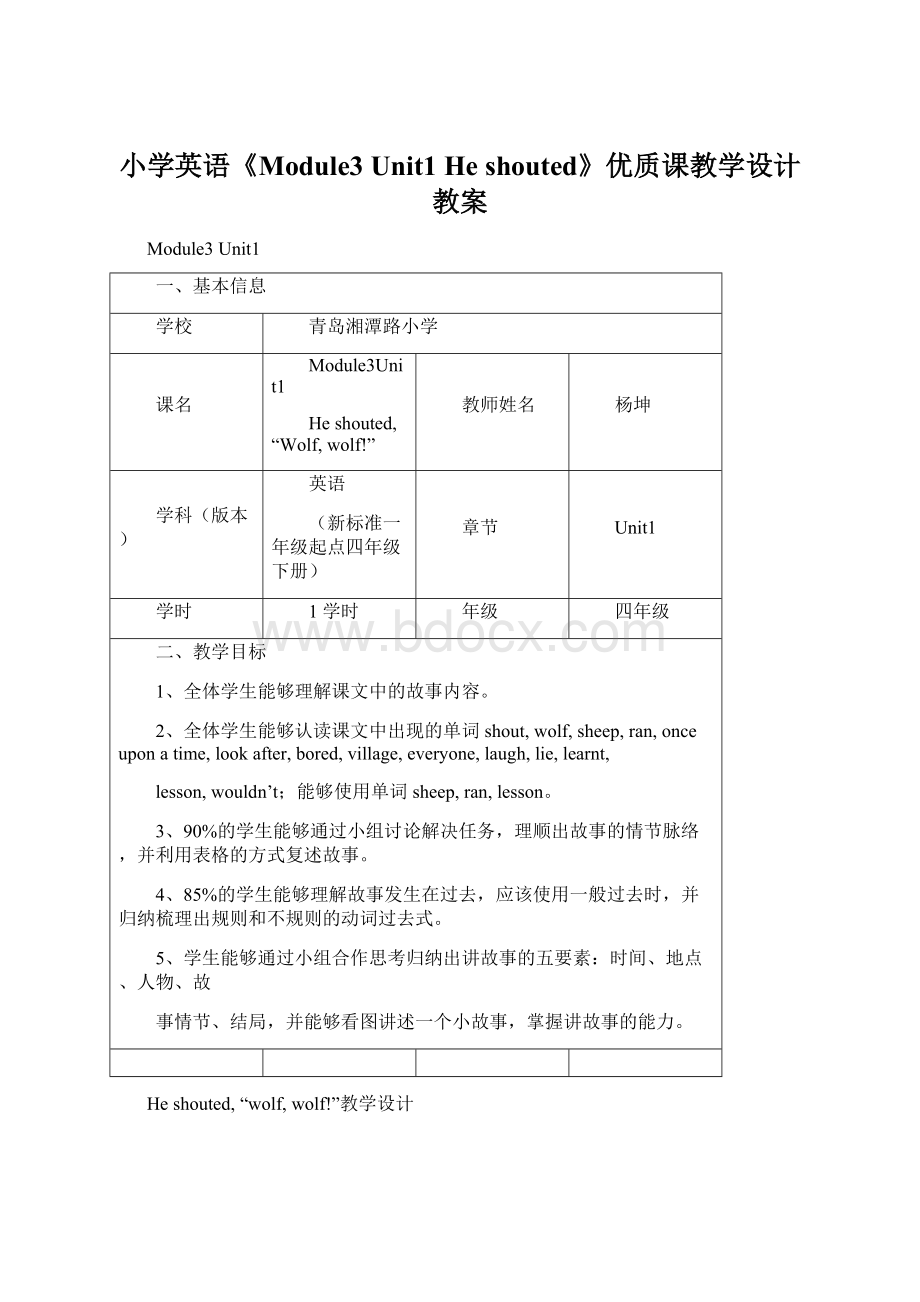 小学英语《Module3 Unit1 He shouted》优质课教学设计教案.docx_第1页