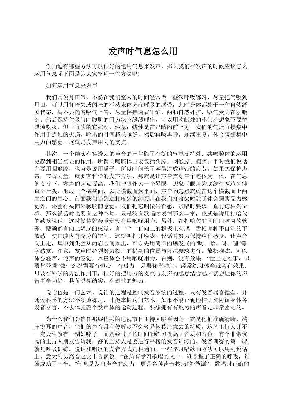 发声时气息怎么用Word文件下载.docx