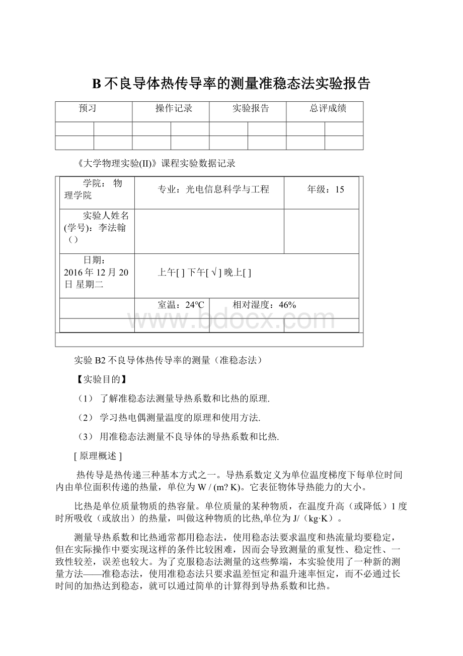 B不良导体热传导率的测量准稳态法实验报告Word格式.docx_第1页