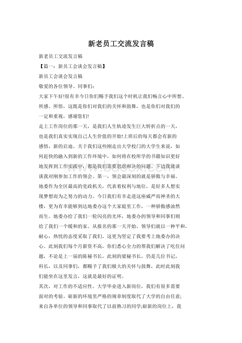 新老员工交流发言稿.docx_第1页