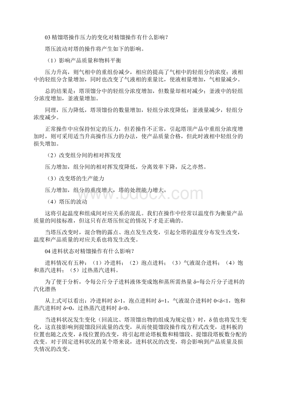 精馏操作地影响因素有哪些Word下载.docx_第2页