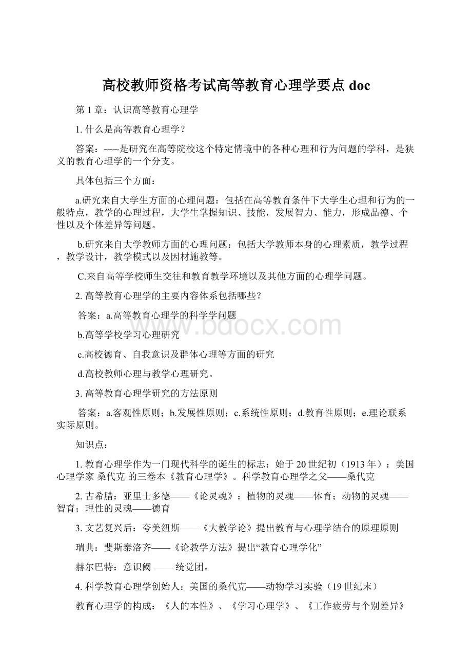 高校教师资格考试高等教育心理学要点doc.docx