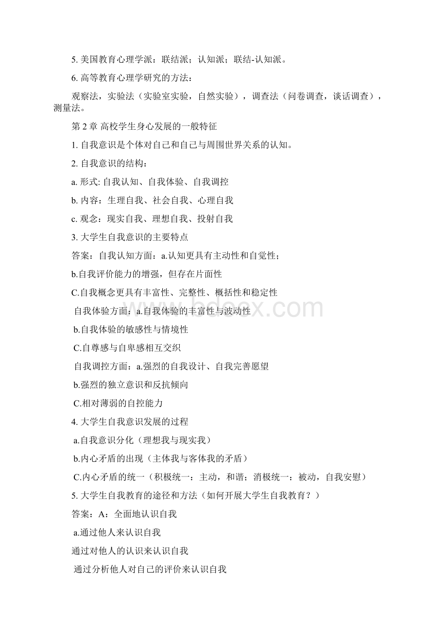 高校教师资格考试高等教育心理学要点docWord格式文档下载.docx_第2页