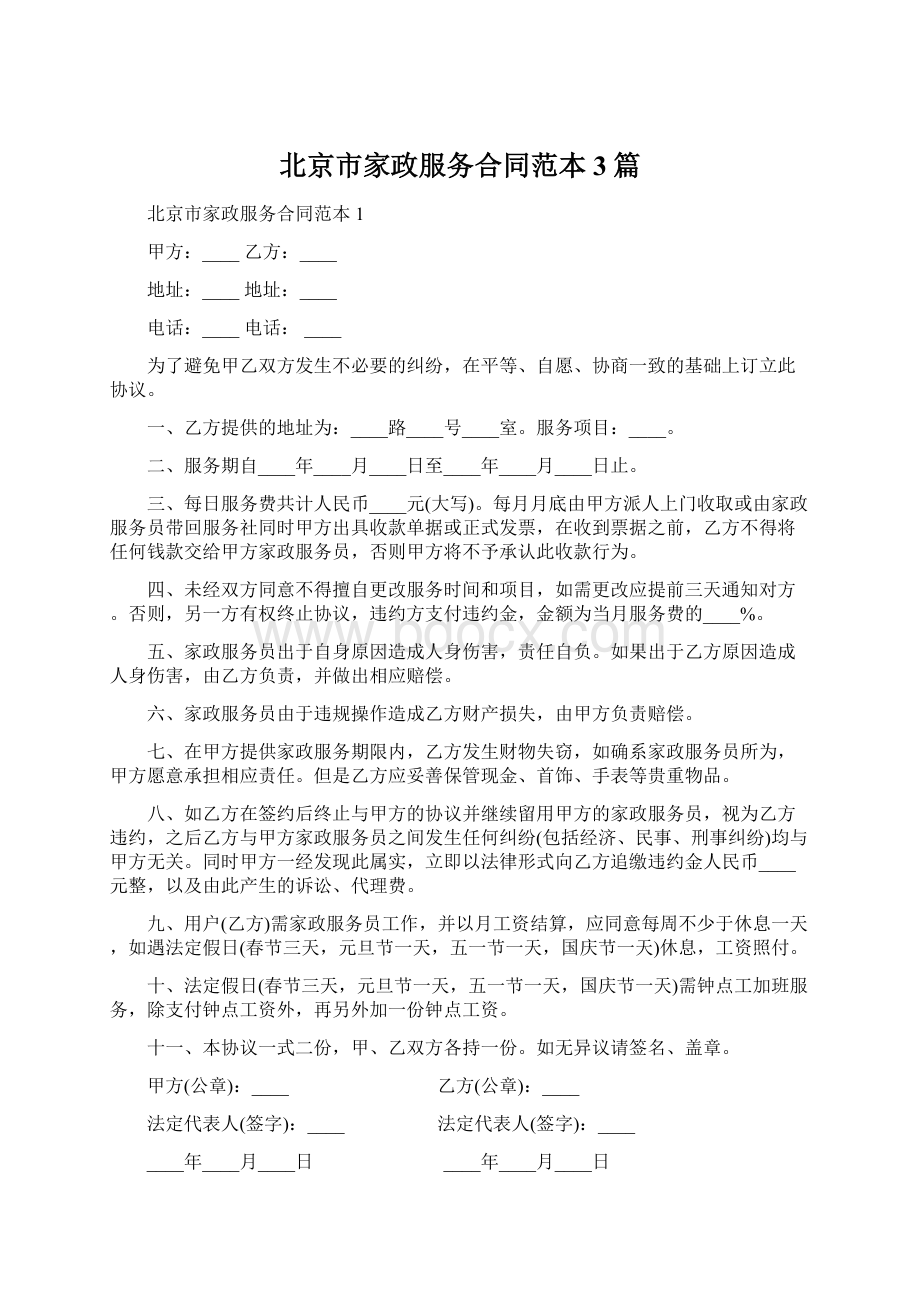 北京市家政服务合同范本3篇.docx_第1页