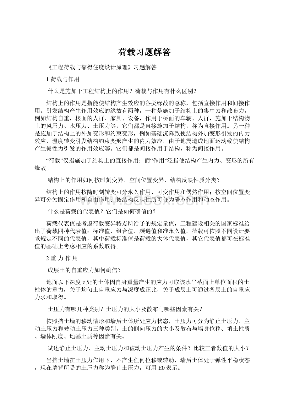 荷载习题解答.docx