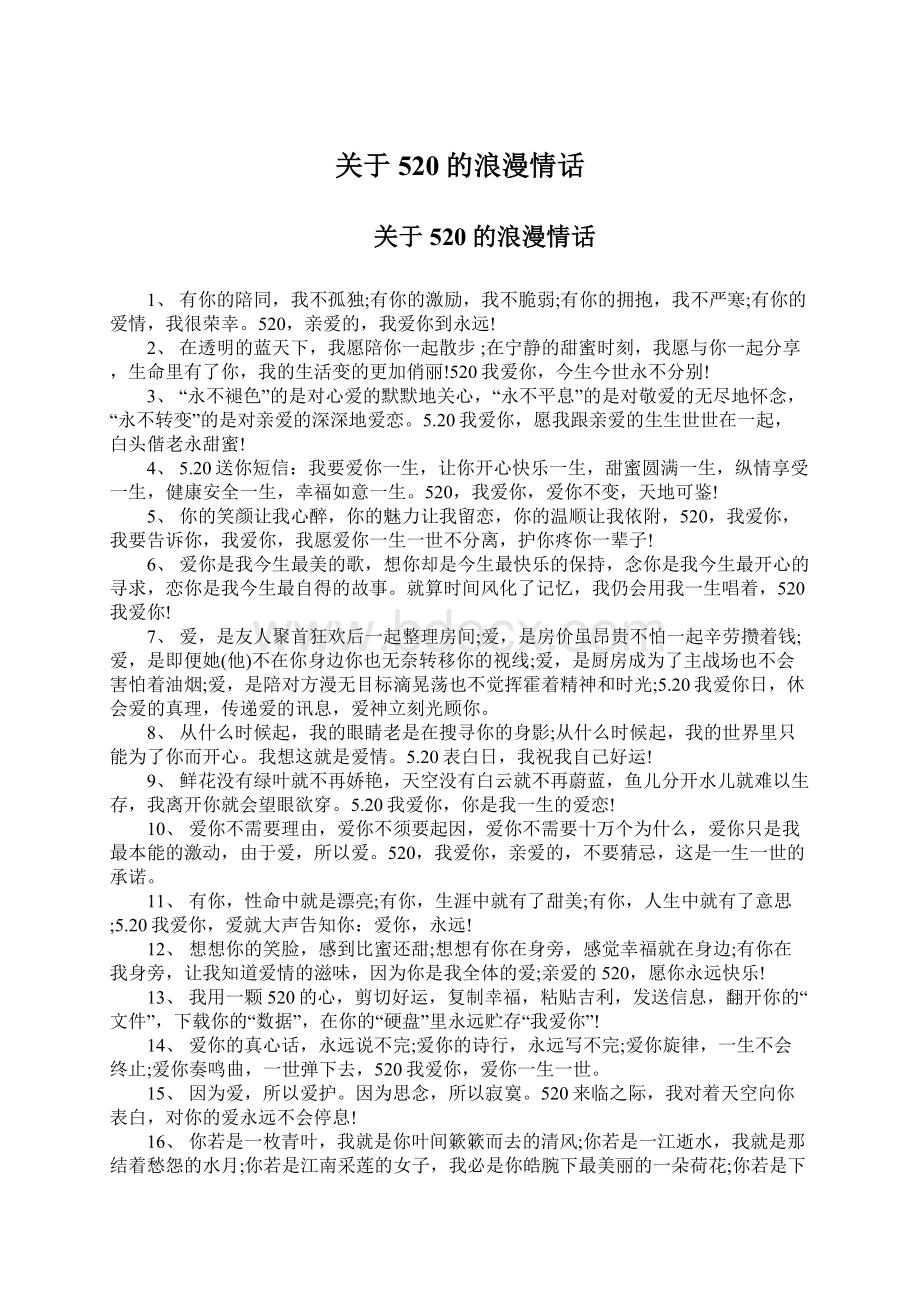 关于520的浪漫情话.docx