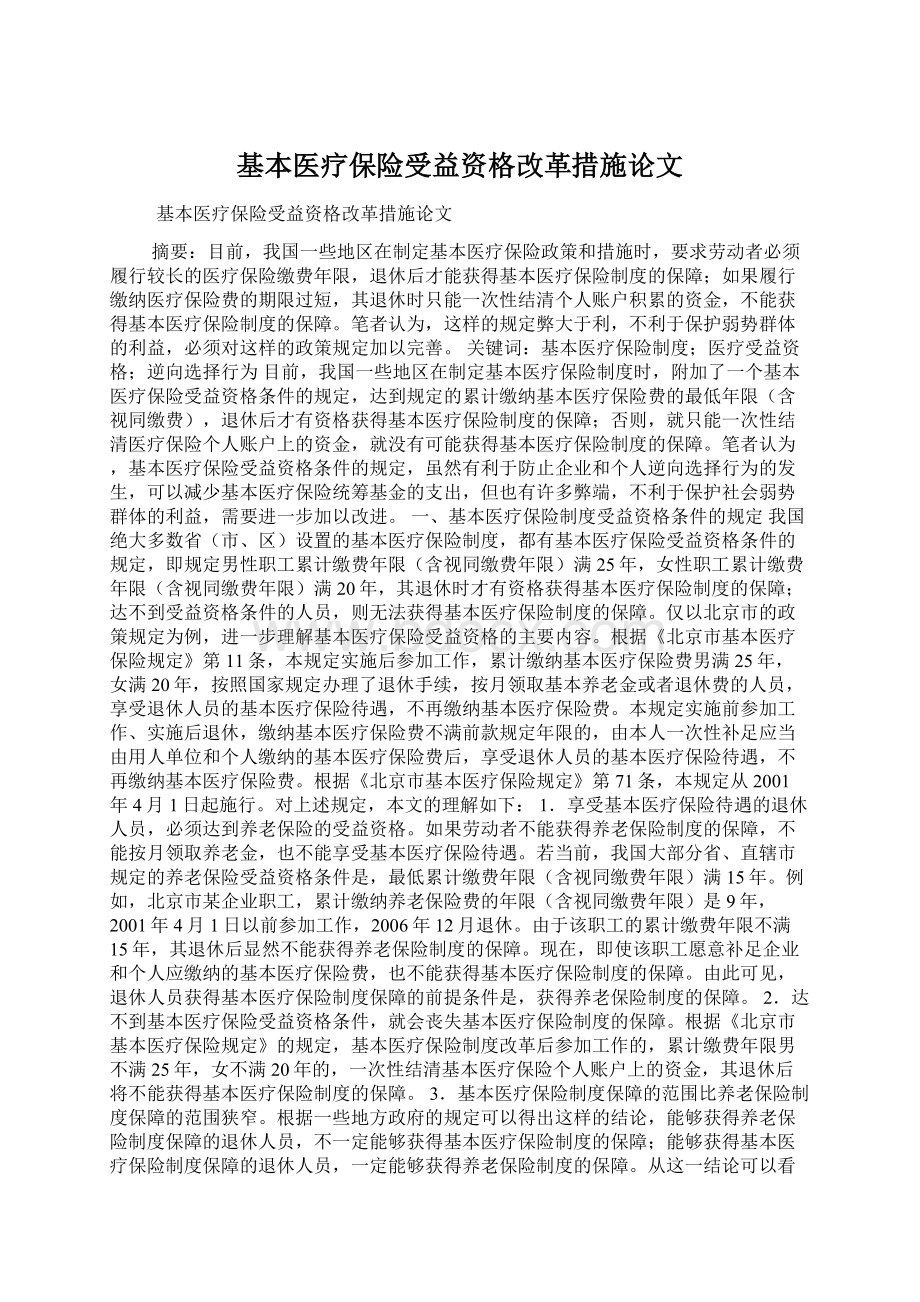 基本医疗保险受益资格改革措施论文Word格式.docx_第1页