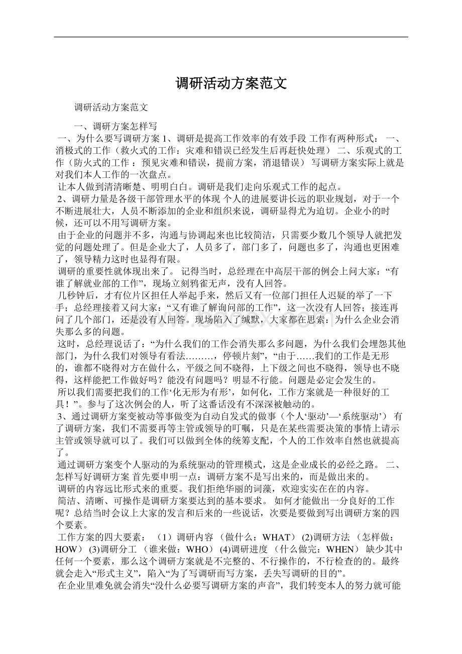 调研活动方案范文Word格式文档下载.docx