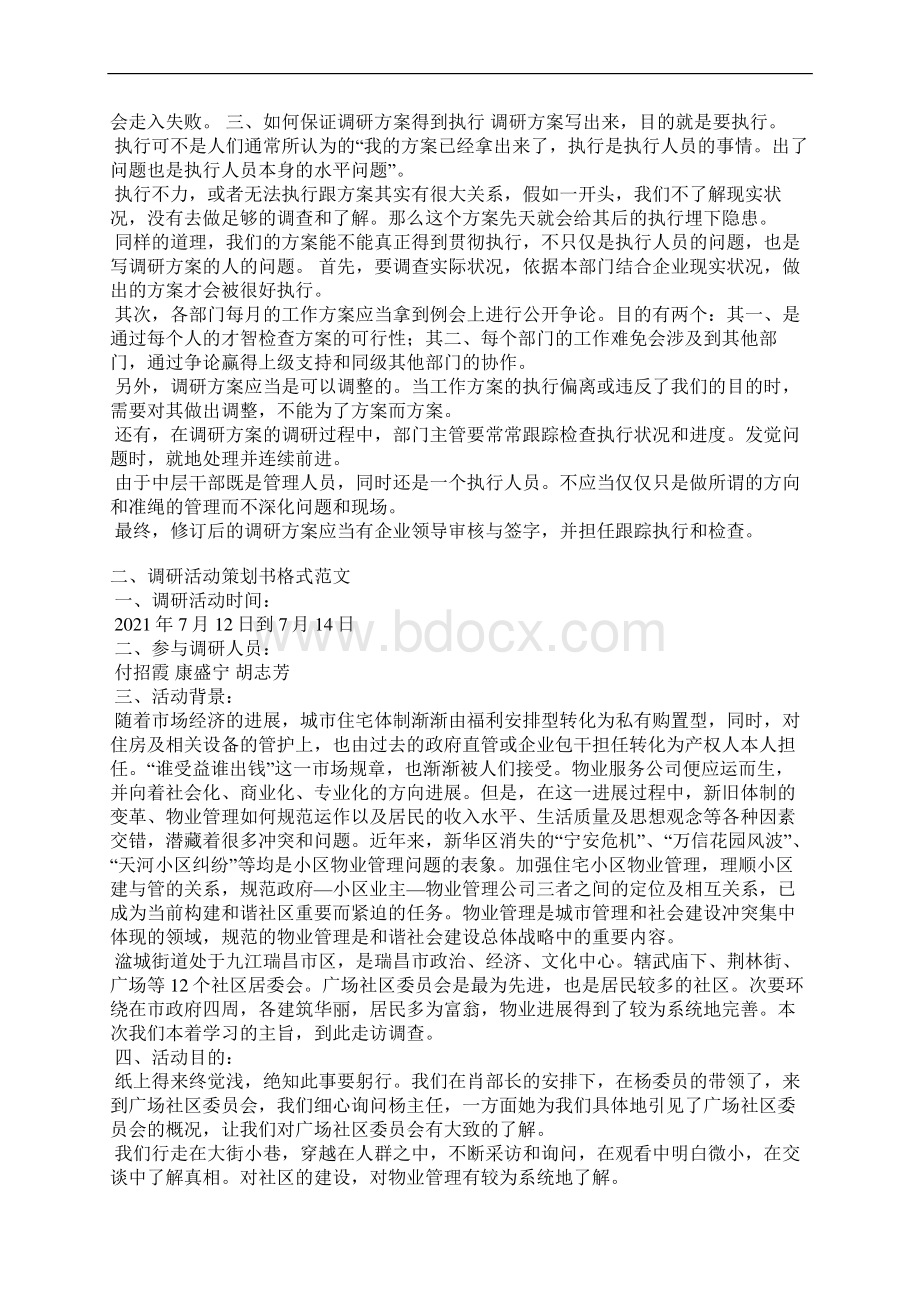 调研活动方案范文Word格式文档下载.docx_第2页