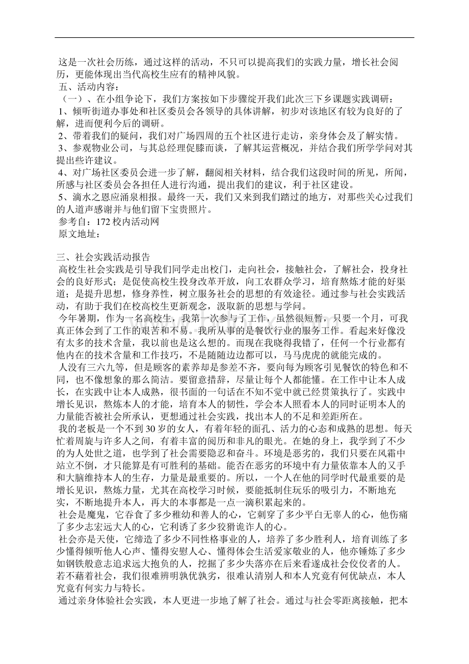 调研活动方案范文Word格式文档下载.docx_第3页