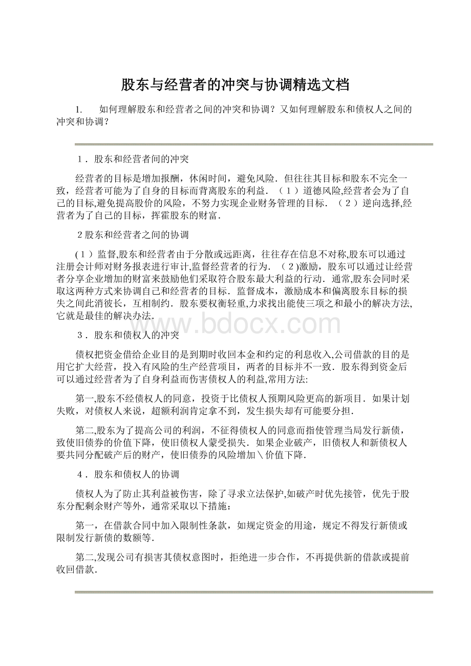 股东与经营者的冲突与协调精选文档.docx_第1页