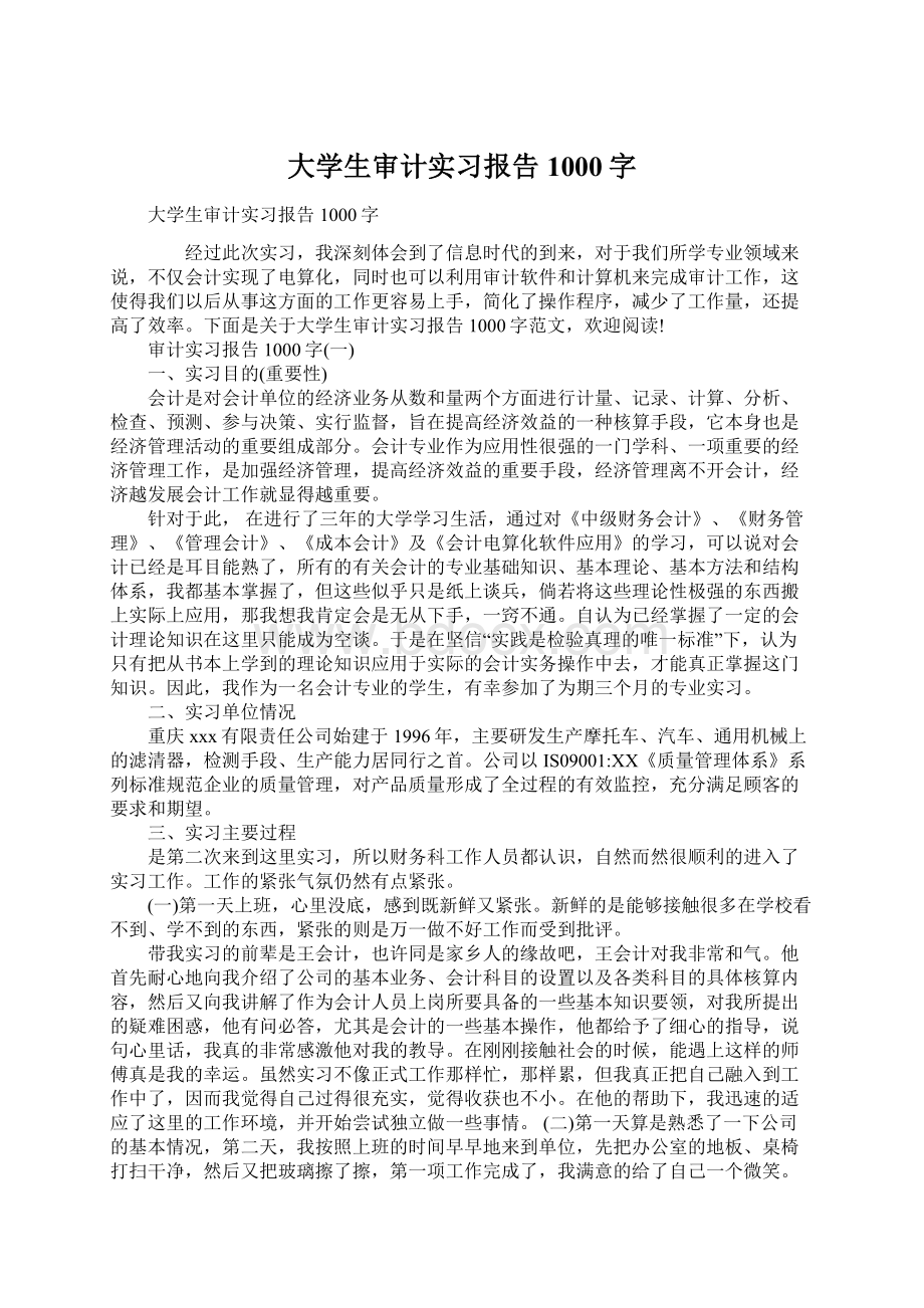 大学生审计实习报告1000字.docx_第1页