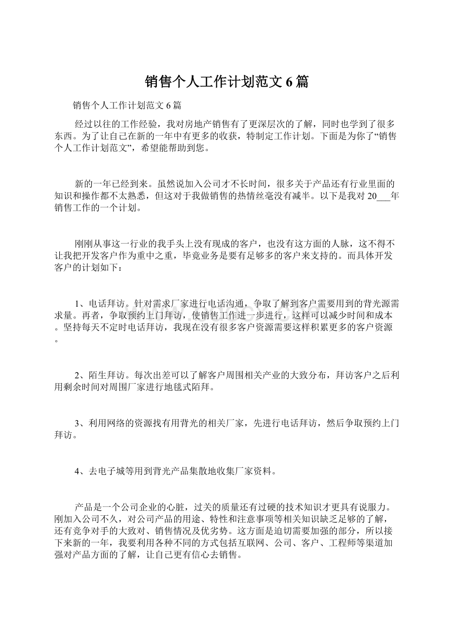 销售个人工作计划范文6篇.docx