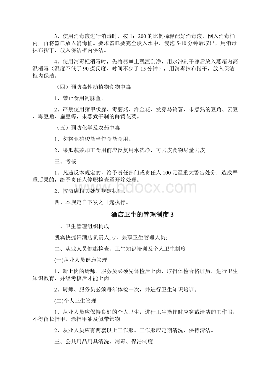 酒店卫生的管理制度Word文档格式.docx_第3页