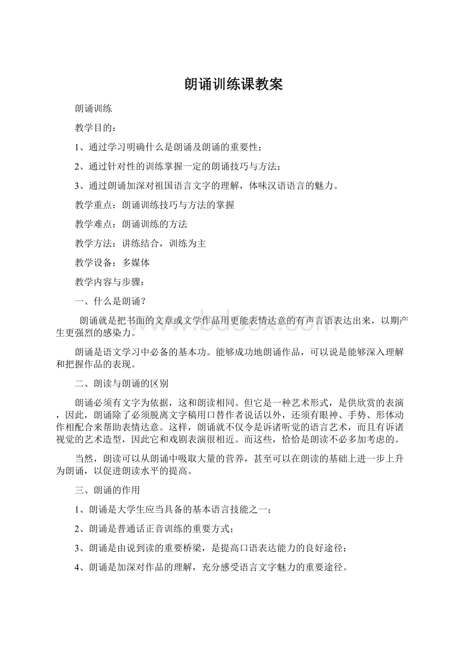 朗诵训练课教案.docx_第1页