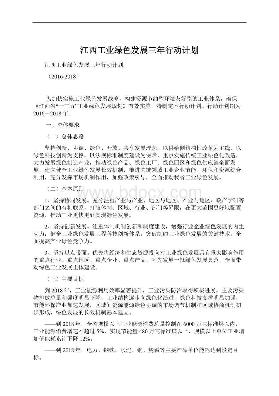 江西工业绿色发展三年行动计划Word文档格式.docx_第1页